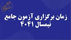 تاریخ جدید برگزاری آزمون کتبی ارزیابی جامع 4041